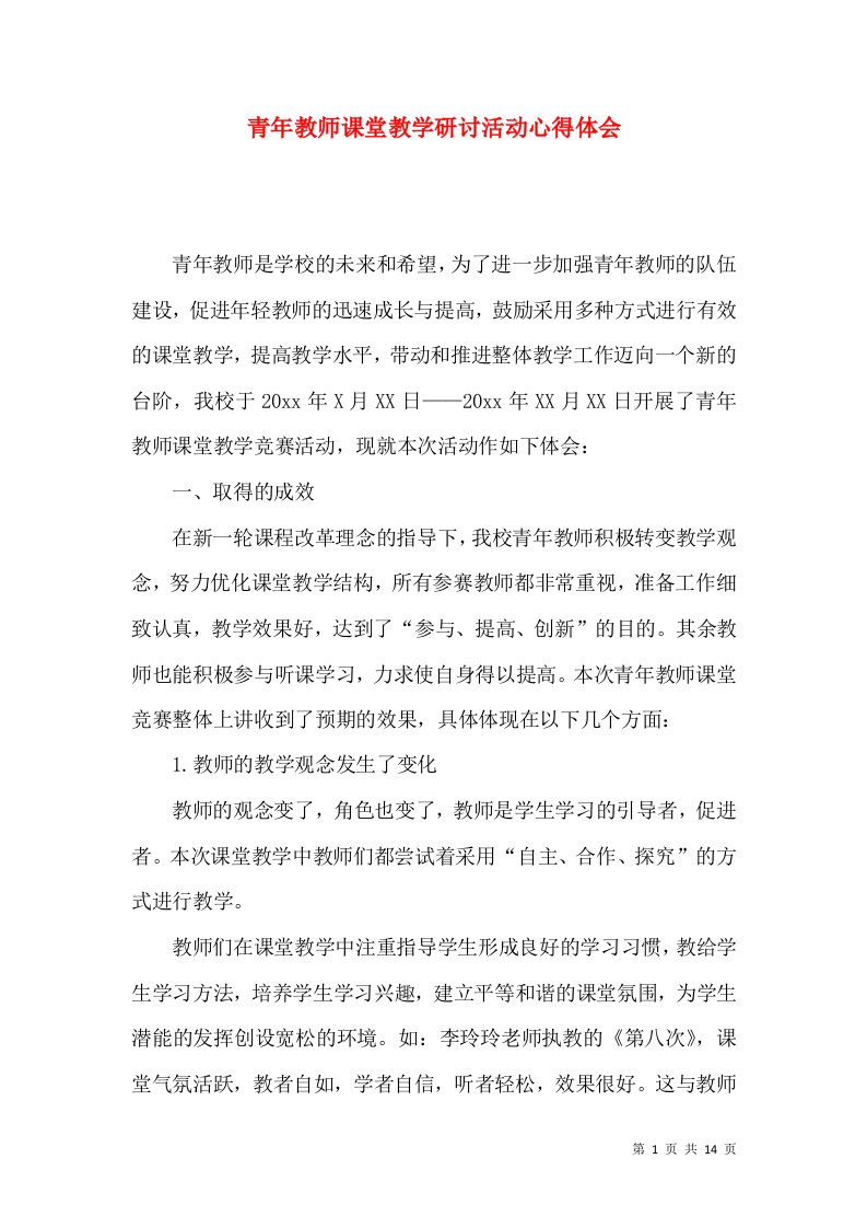 青年教师课堂教学研讨活动心得体会