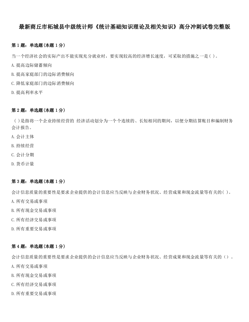 最新商丘市柘城县中级统计师《统计基础知识理论及相关知识》高分冲刺试卷完整版