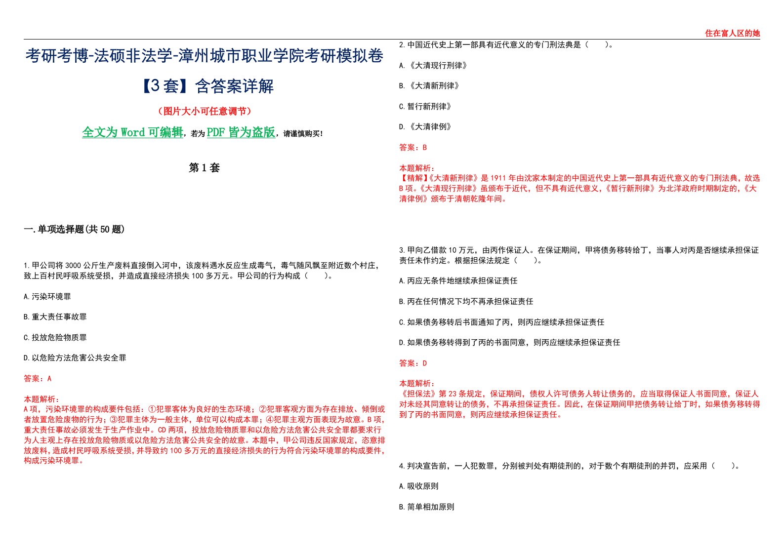 考研考博-法硕非法学-漳州城市职业学院考研模拟卷VI【3套】含答案详解