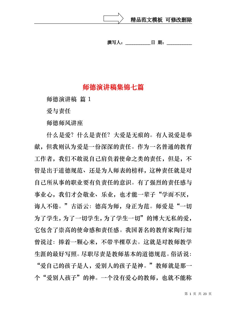 师德演讲稿集锦七篇1