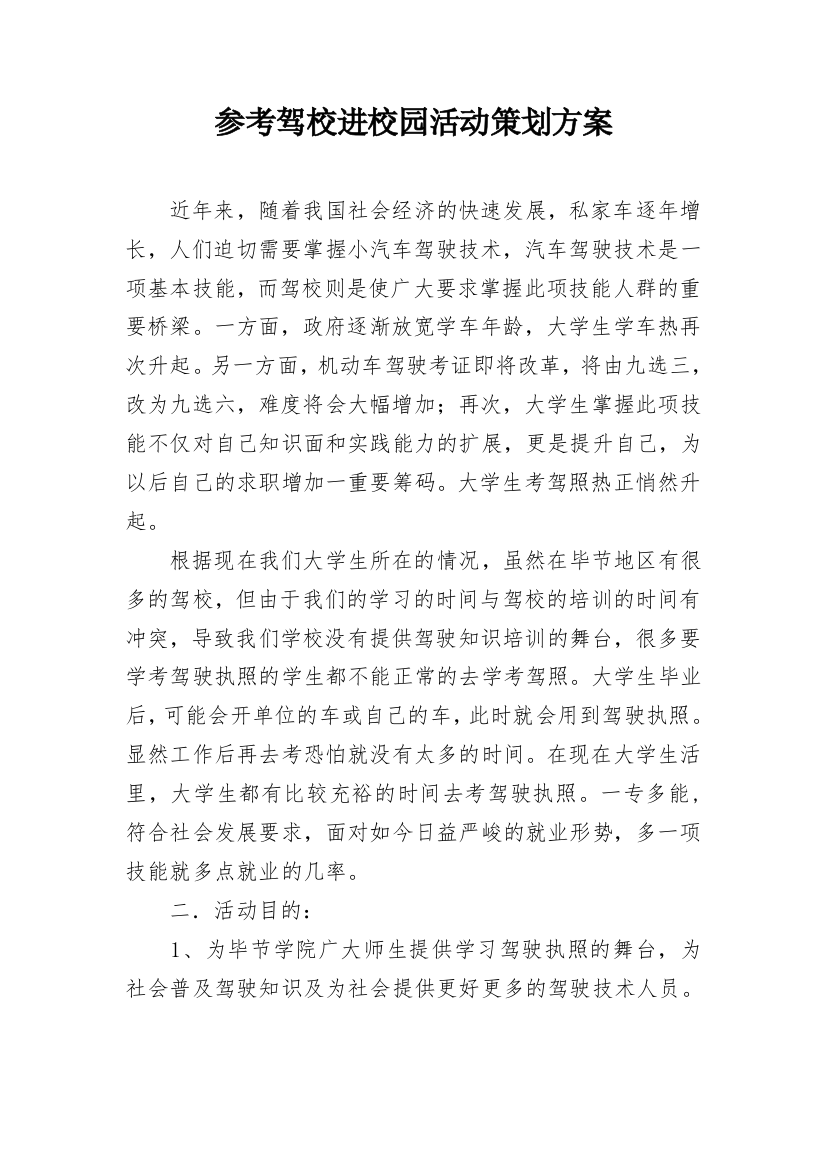 参考驾校进校园活动策划方案