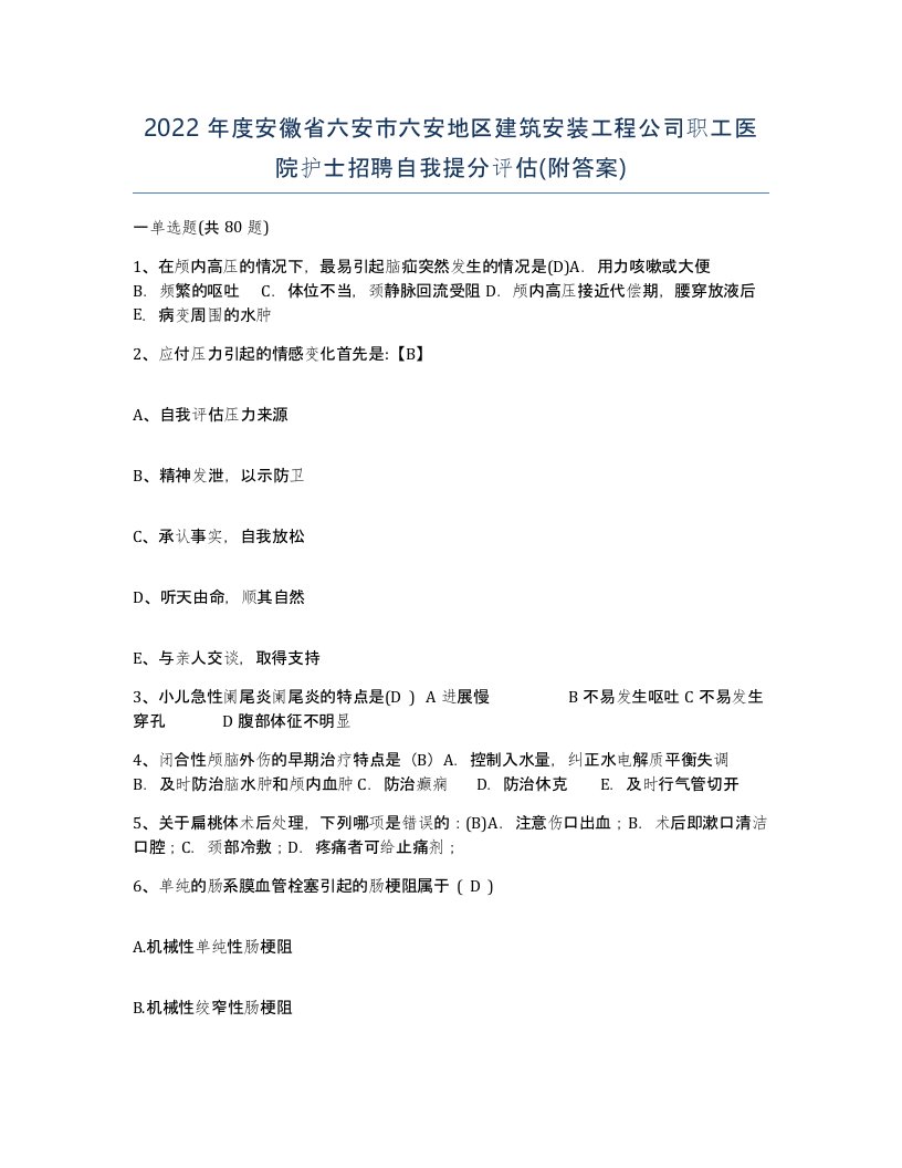 2022年度安徽省六安市六安地区建筑安装工程公司职工医院护士招聘自我提分评估附答案