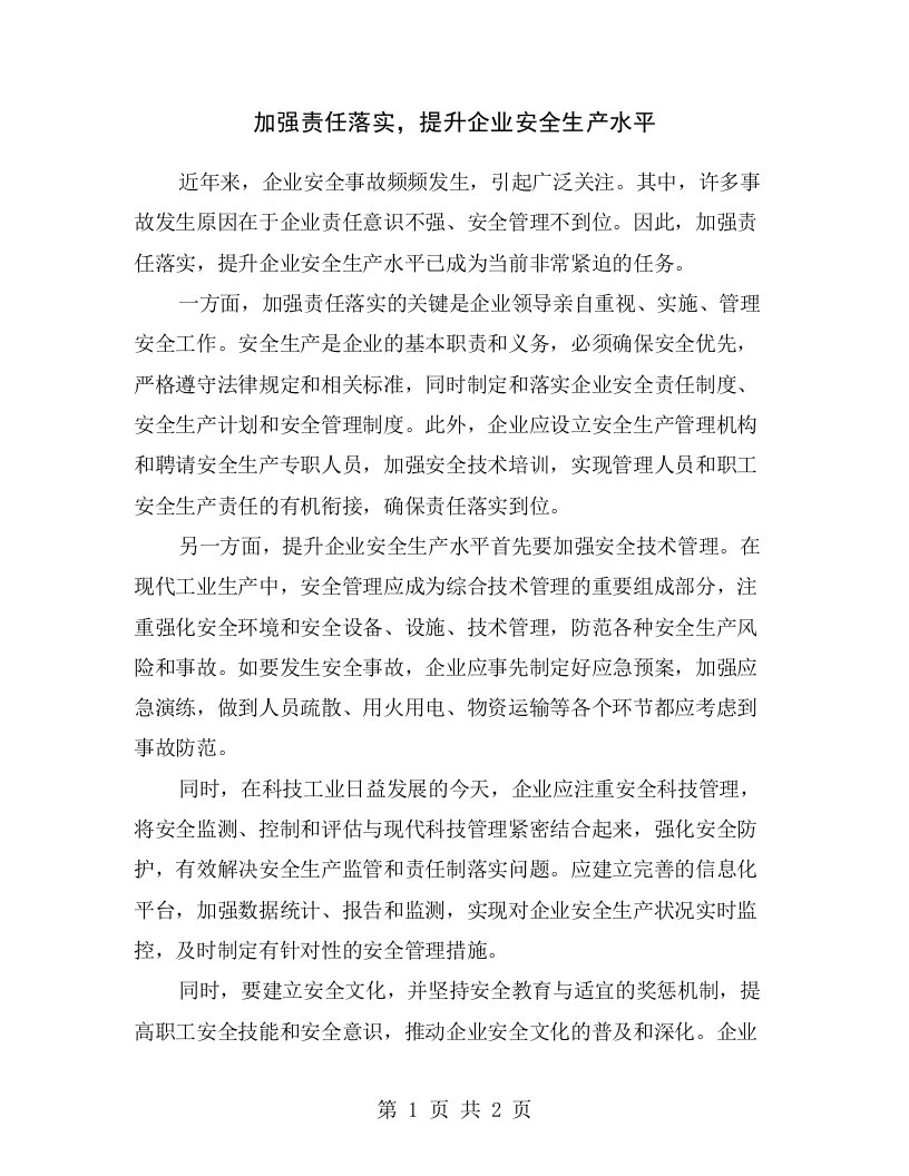 加强责任落实，提升企业安全生产水平