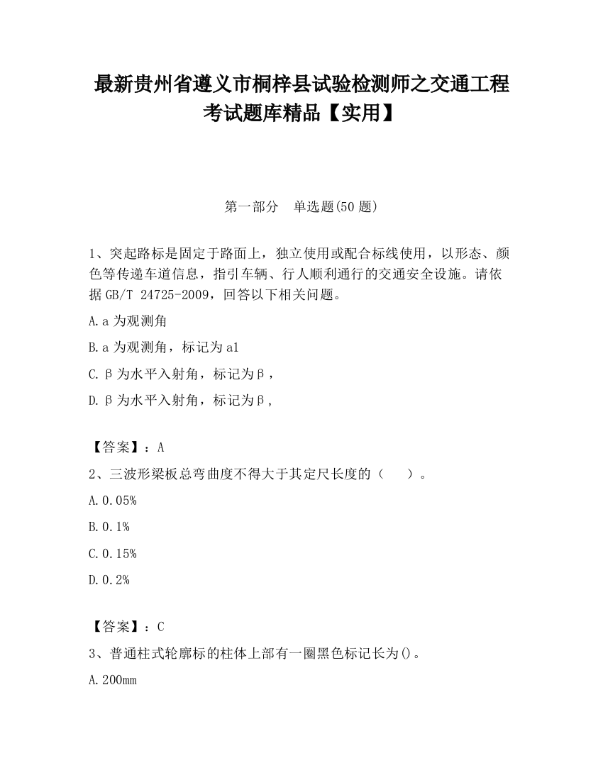 最新贵州省遵义市桐梓县试验检测师之交通工程考试题库精品【实用】