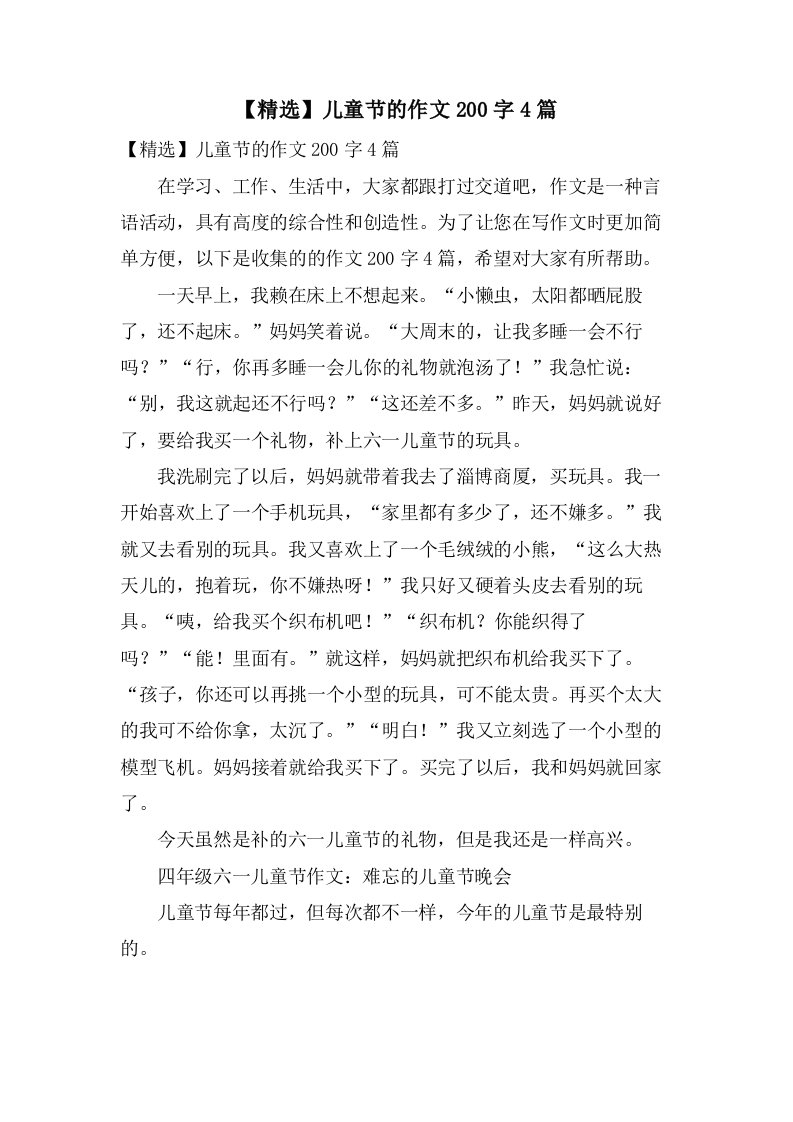 儿童节的作文200字4篇