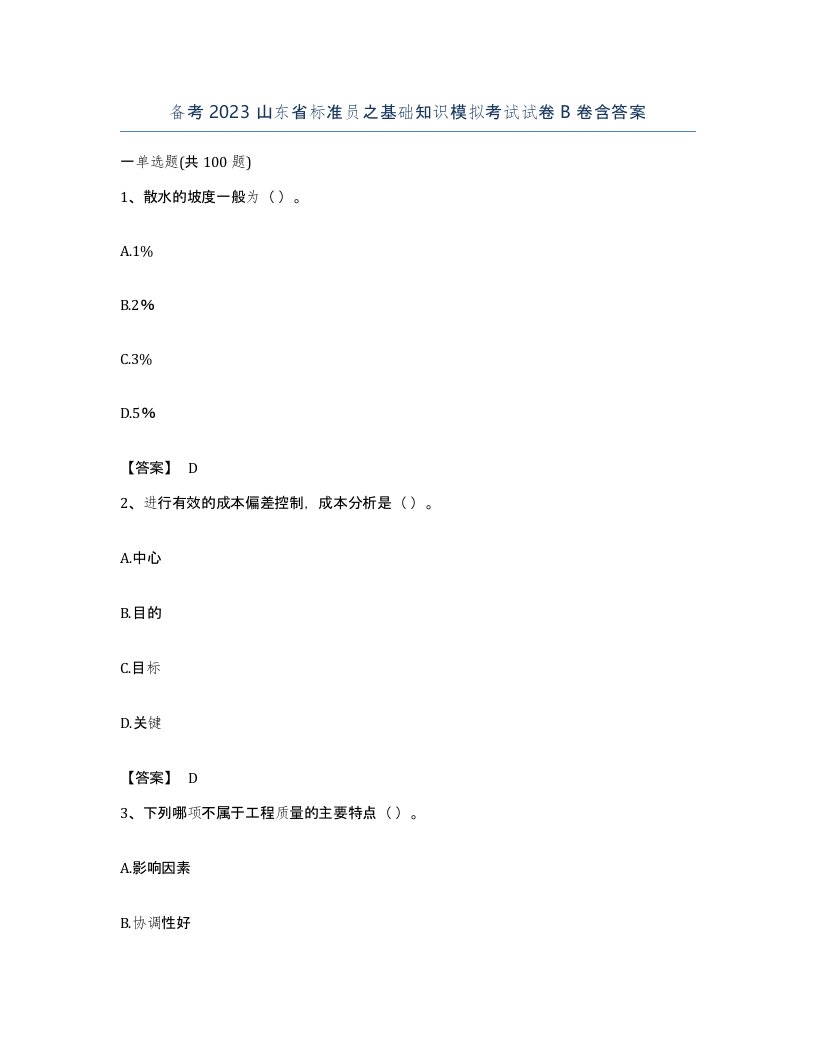 备考2023山东省标准员之基础知识模拟考试试卷B卷含答案