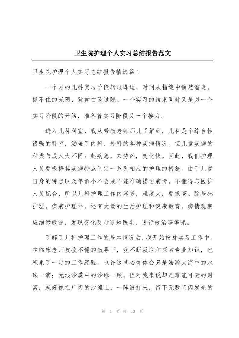 卫生院护理个人实习总结报告范文