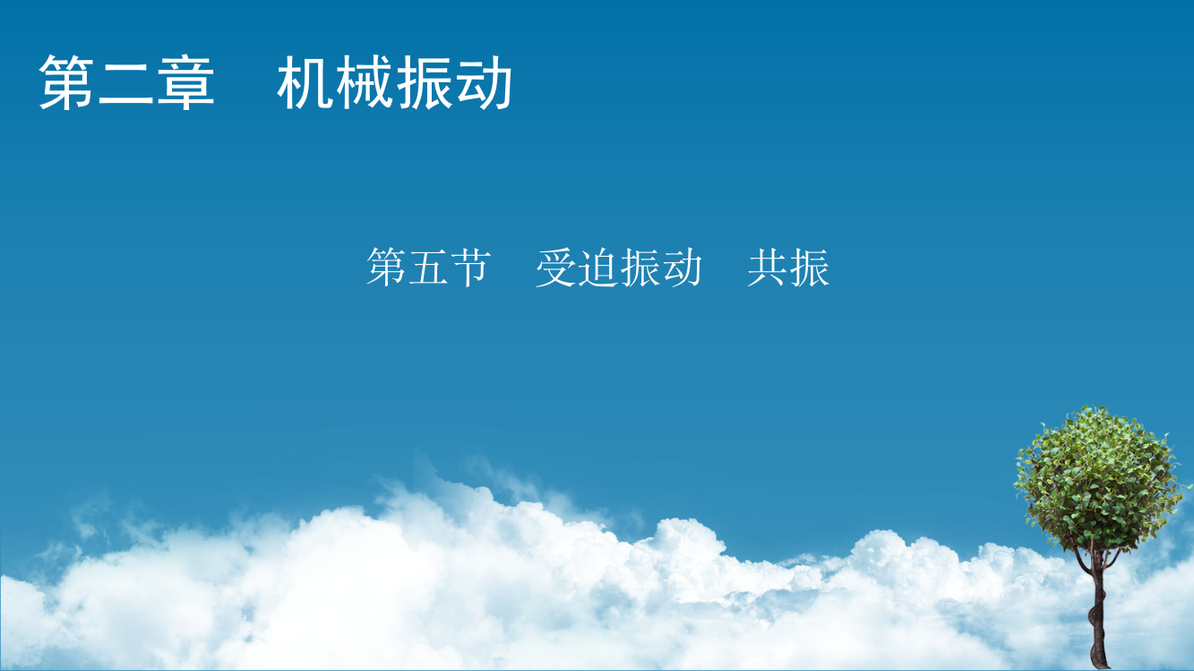 2021-2022学年新教材物理粤教版选择性必修第一册课件：第2章