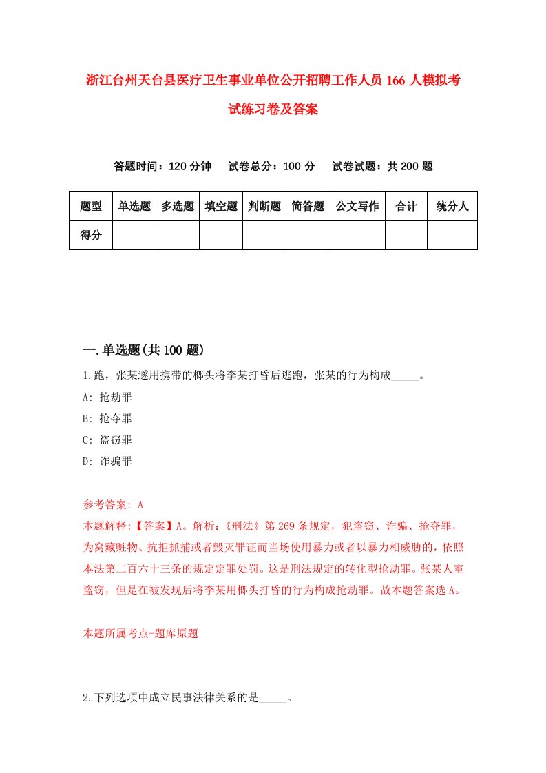 浙江台州天台县医疗卫生事业单位公开招聘工作人员166人模拟考试练习卷及答案第5期