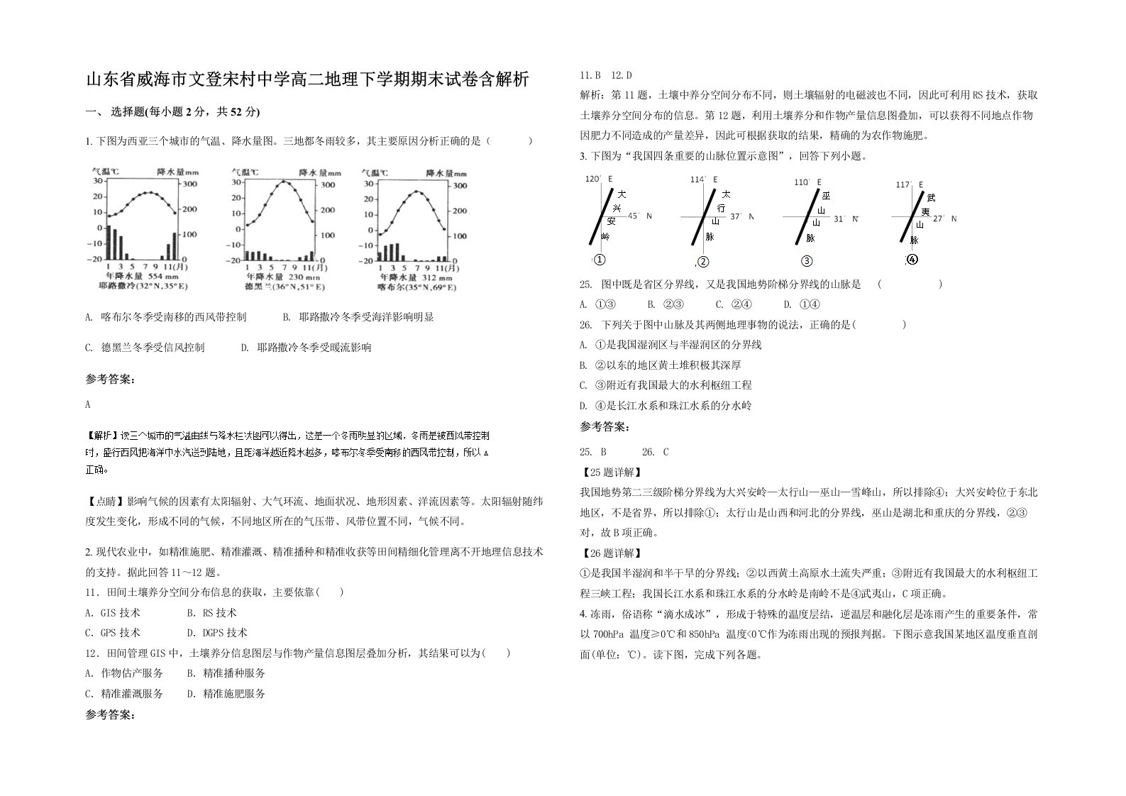 山东省威海市文登宋村中学高二地理下学期期末试卷含解析