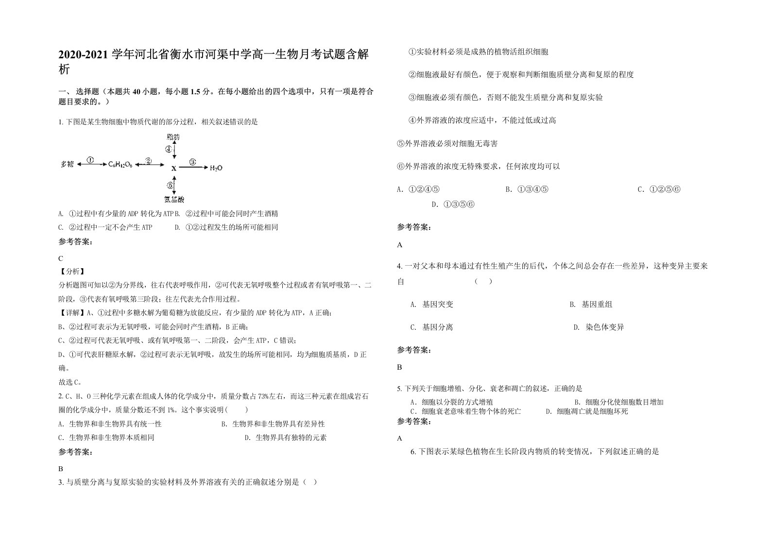 2020-2021学年河北省衡水市河渠中学高一生物月考试题含解析