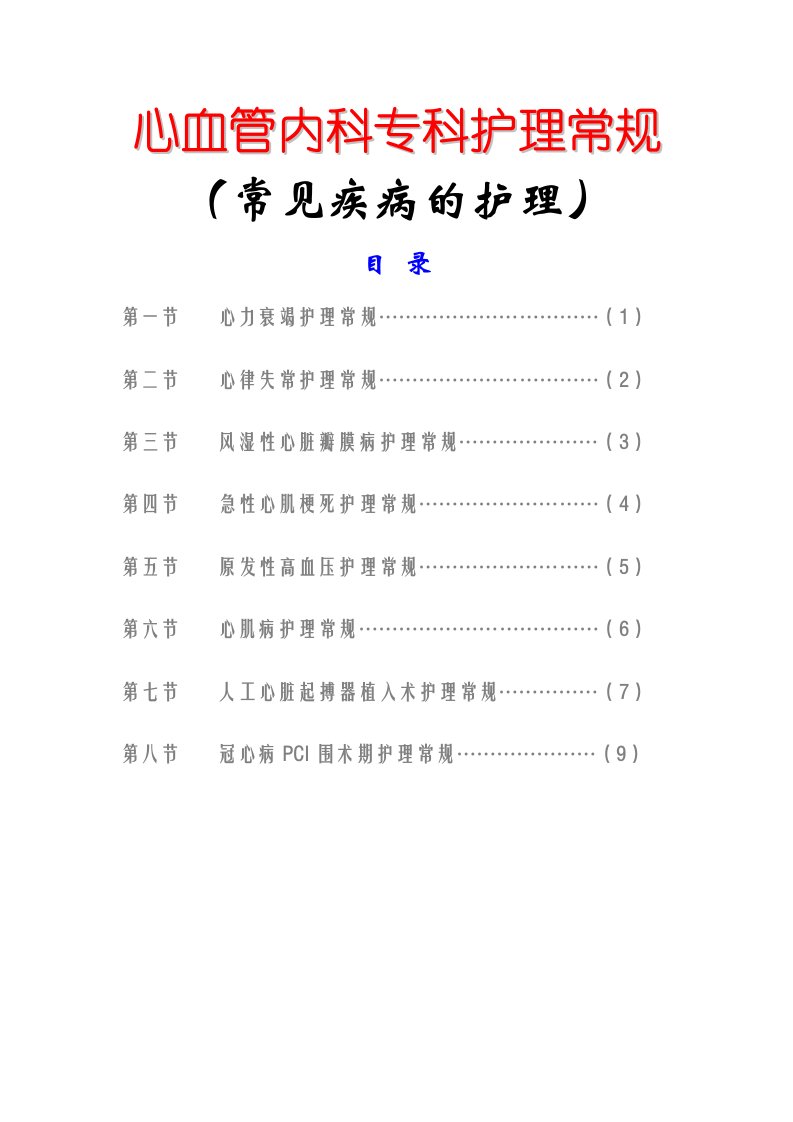 (最新)心血管内科专科护理常规