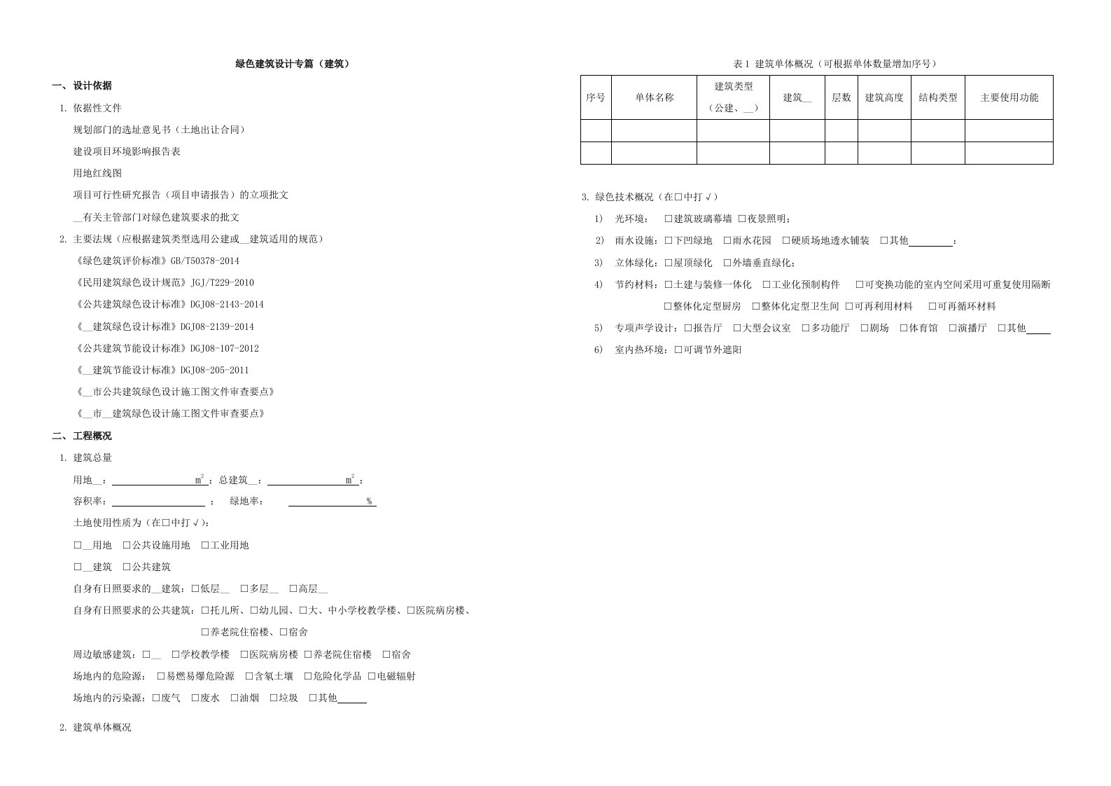 绿色建筑设计专篇(建筑)