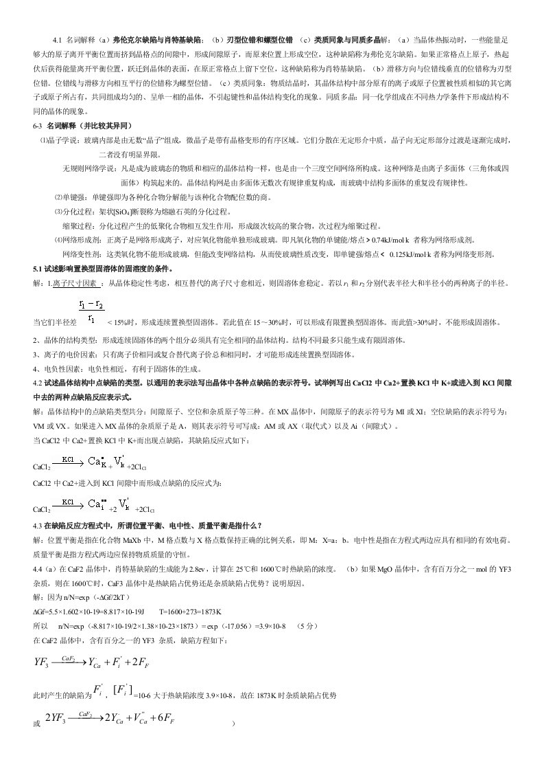 无机材料科学基础习题与解答