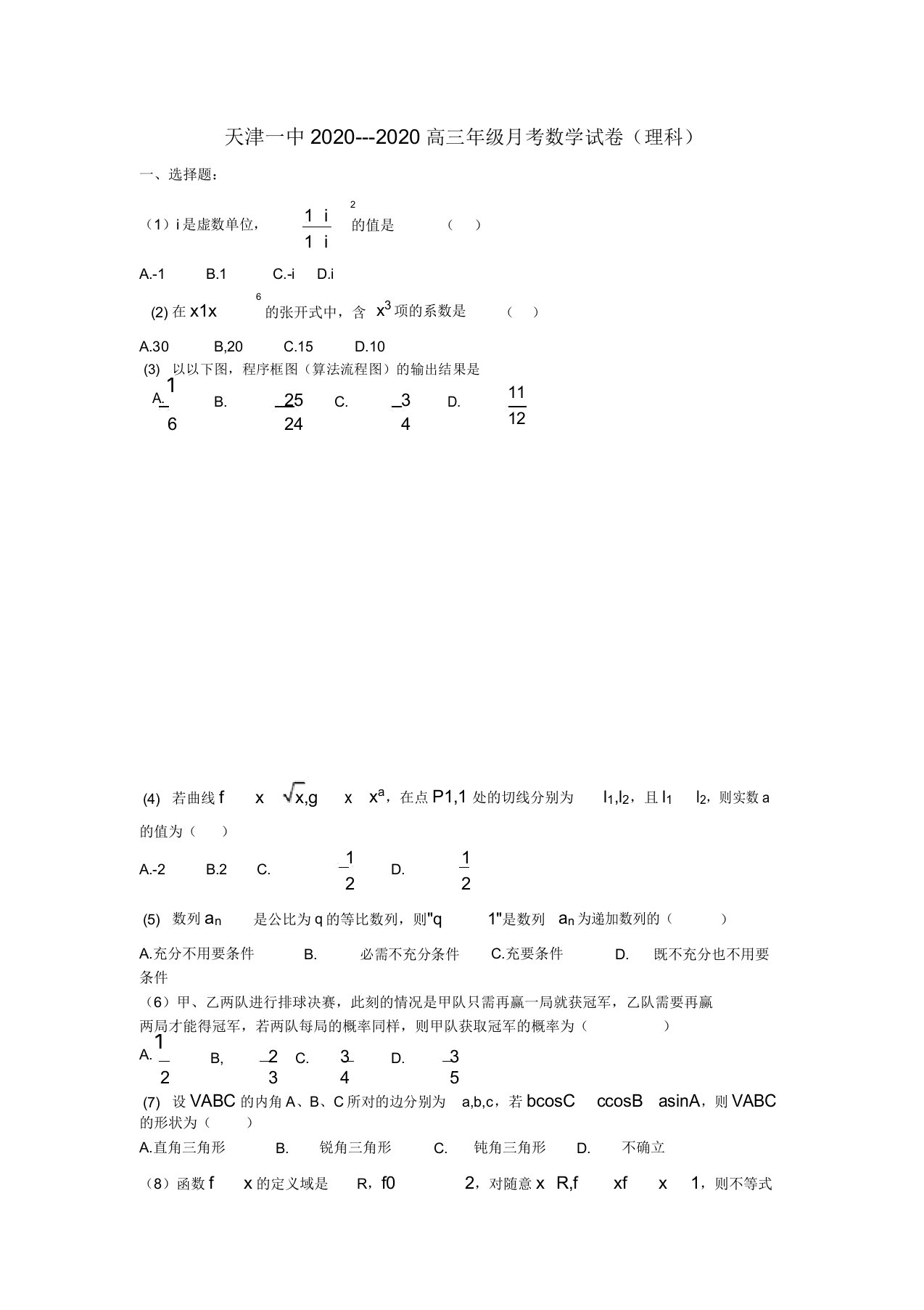 天津市天津一中2020届高三数学上学期零月月考试题理新人教A版替