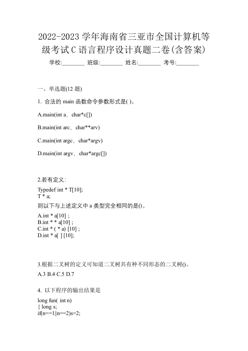 2022-2023学年海南省三亚市全国计算机等级考试C语言程序设计真题二卷含答案