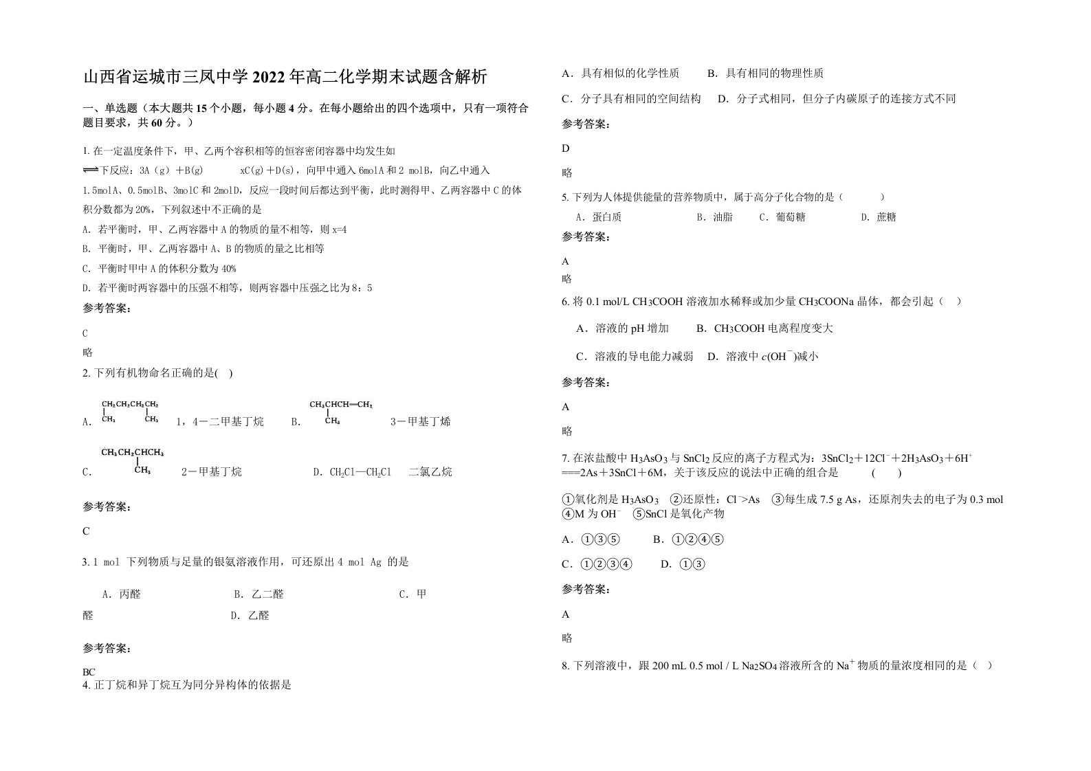 山西省运城市三凤中学2022年高二化学期末试题含解析