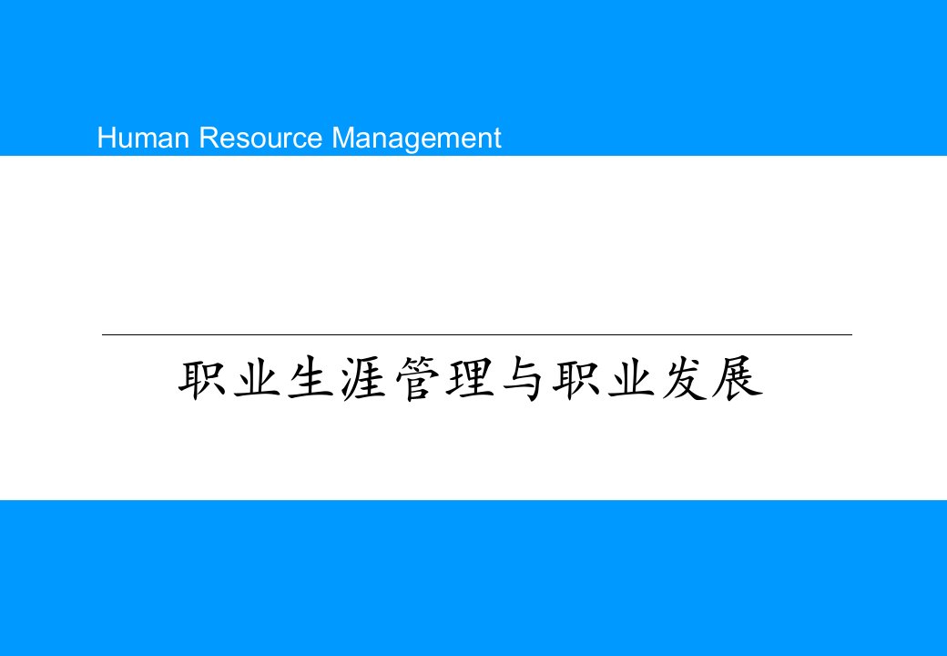 职业生涯管理与职业发展方向