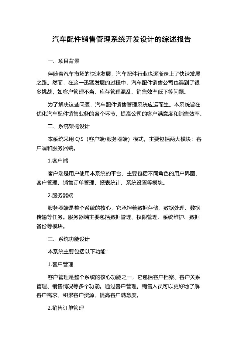 汽车配件销售管理系统开发设计的综述报告