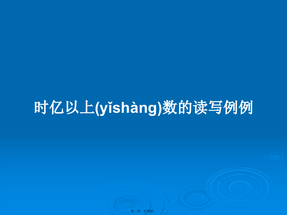 时亿以上数的读写例例学习教案