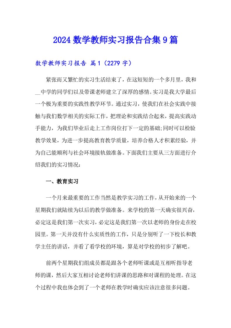 2024数学教师实习报告合集9篇