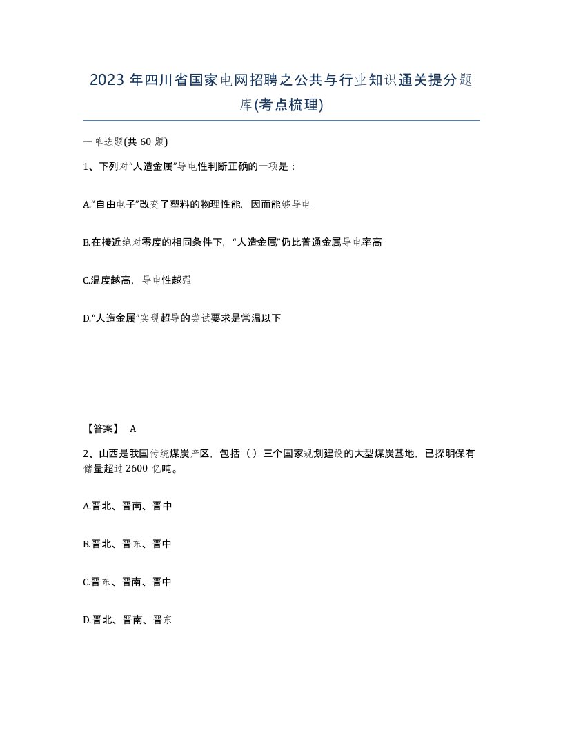 2023年四川省国家电网招聘之公共与行业知识通关提分题库考点梳理