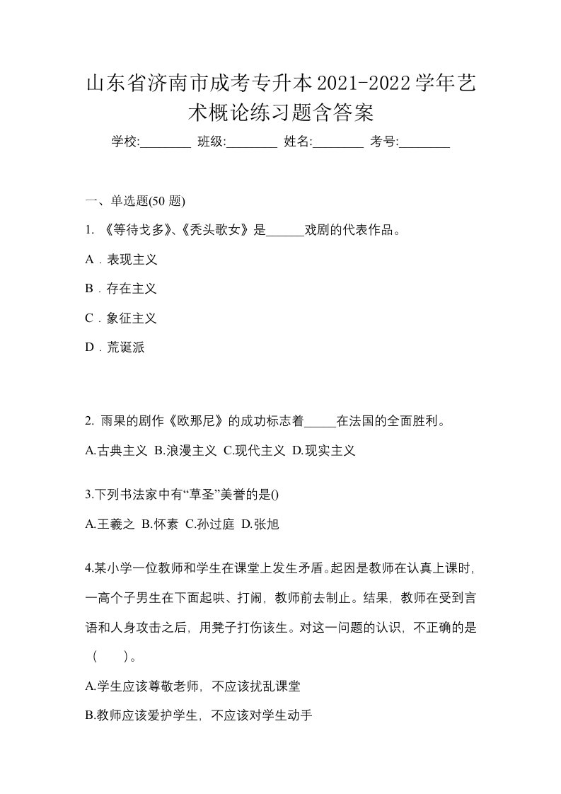 山东省济南市成考专升本2021-2022学年艺术概论练习题含答案