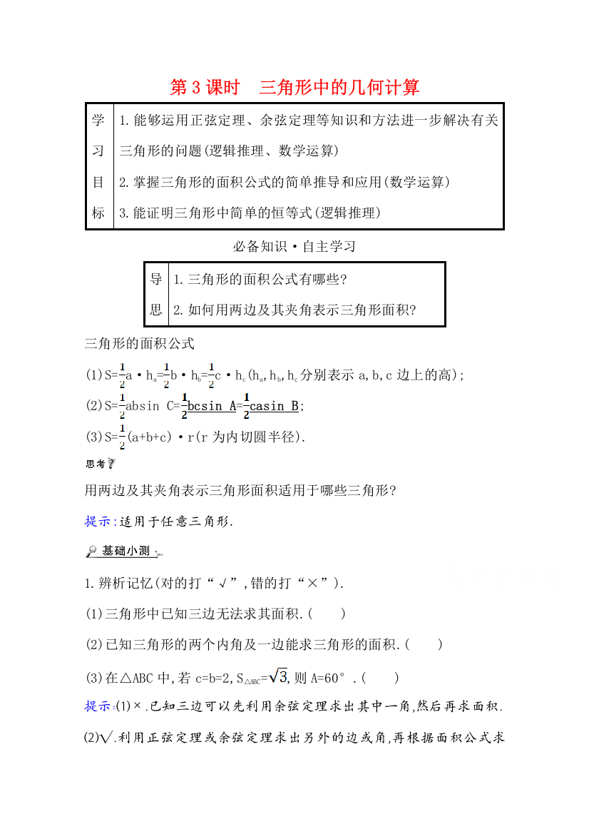 2021-2022版老教材数学人教A版必修5学案：1-2-3