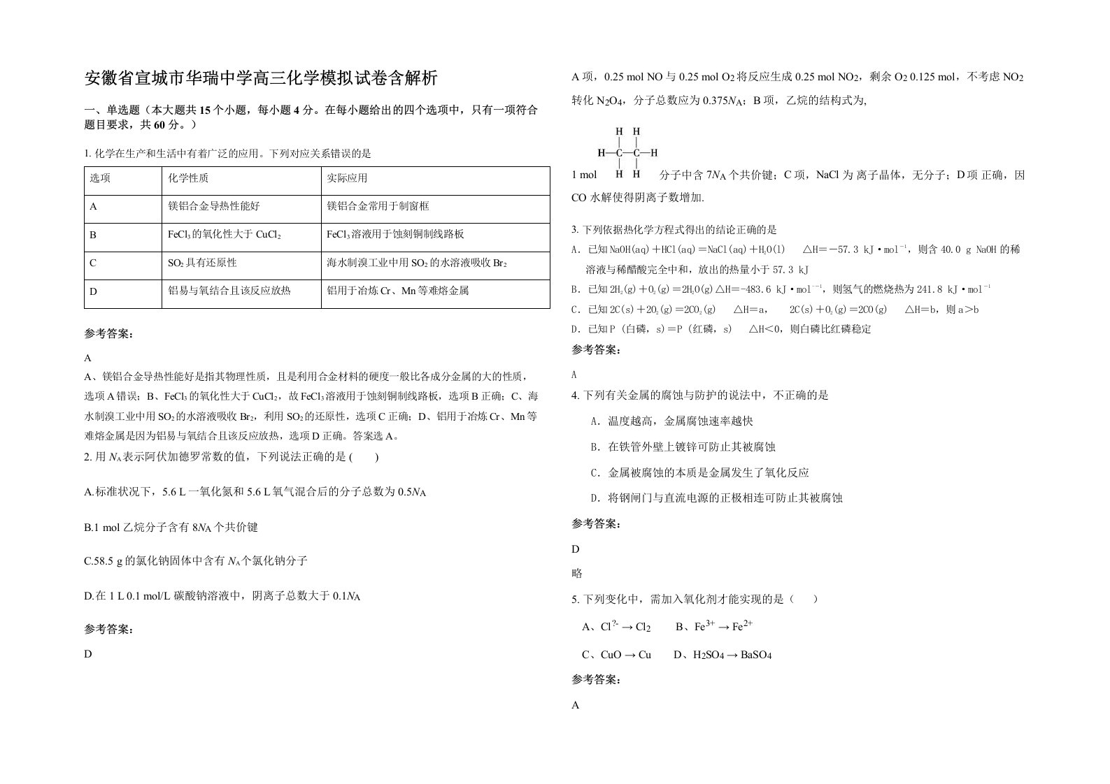 安徽省宣城市华瑞中学高三化学模拟试卷含解析