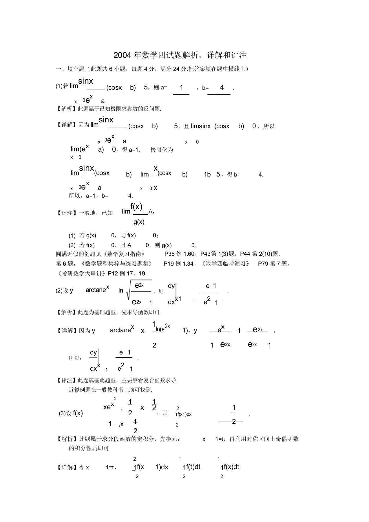 考研数学二试题详细解析