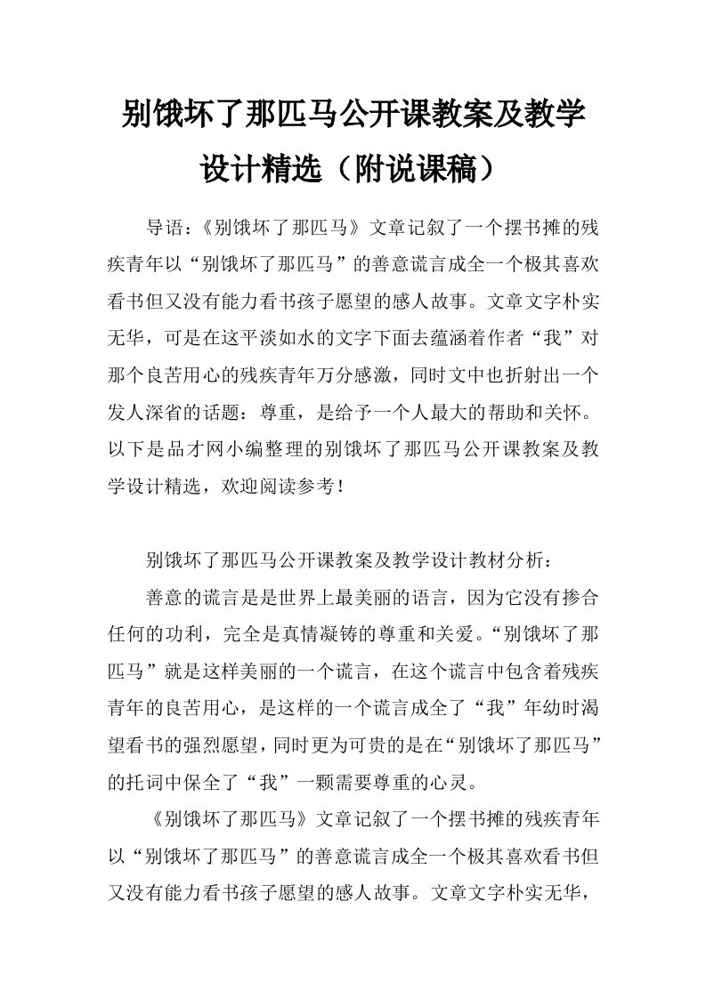 别饿坏了那匹马公开课教案及教学设计精选（附说课稿）