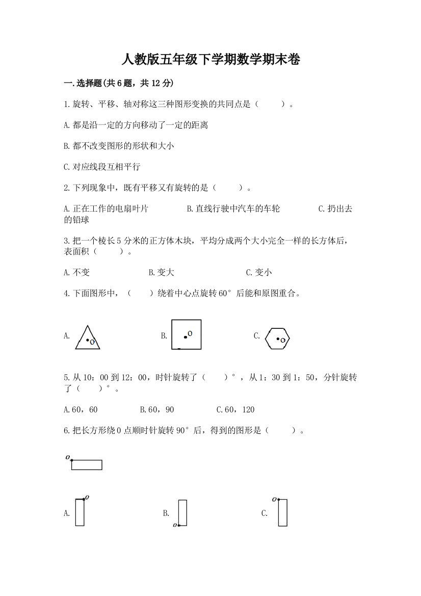 人教版五年级下学期数学期末卷精品【基础题】