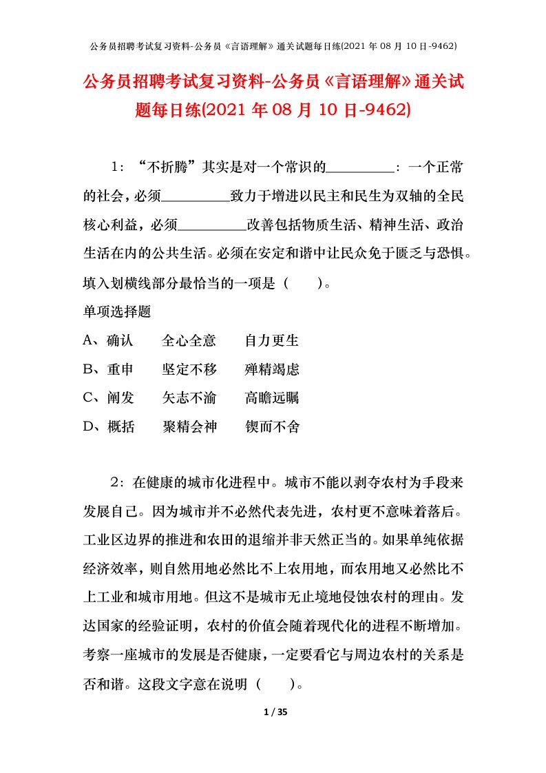 公务员招聘考试复习资料-公务员言语理解通关试题每日练2021年08月10日-9462