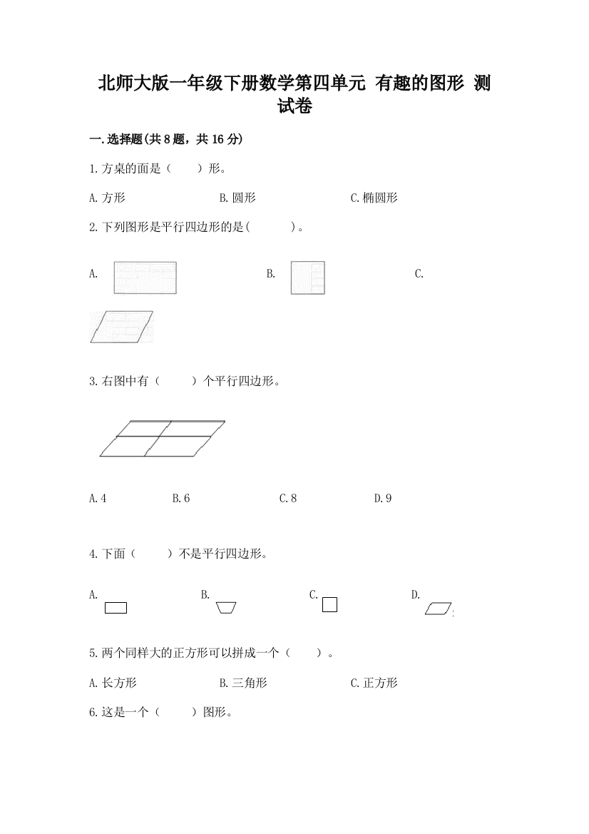 北师大版一年级下册数学第四单元-有趣的图形-测试卷含答案(模拟题)