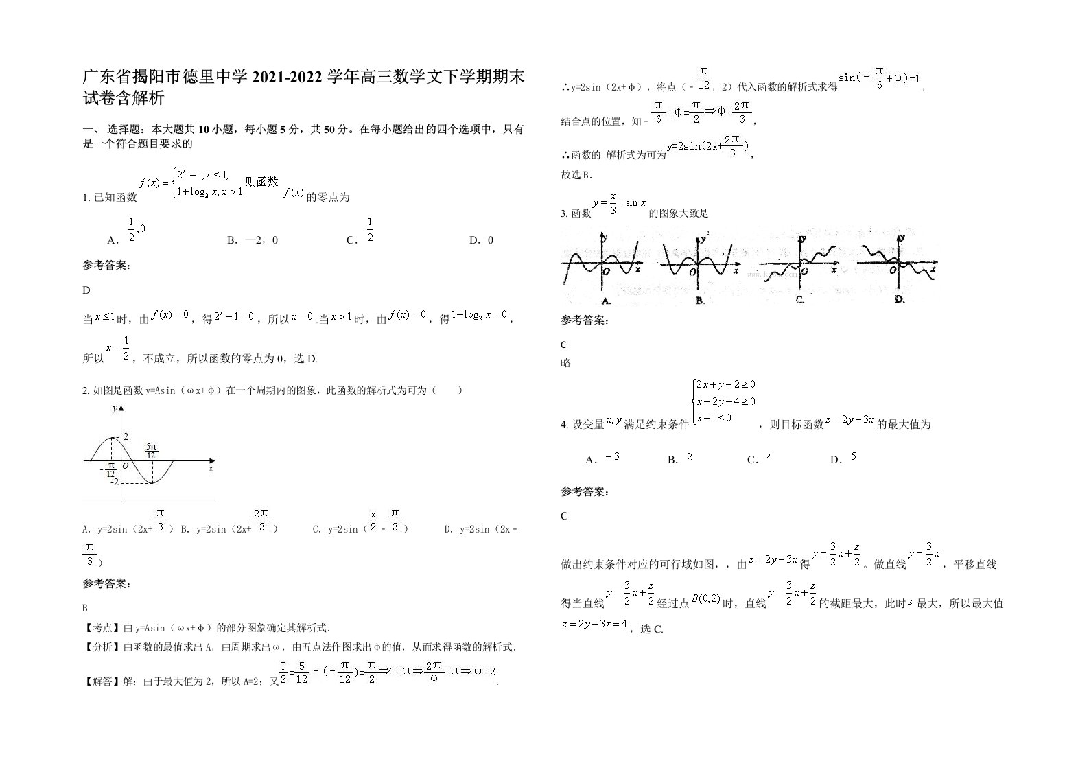 广东省揭阳市德里中学2021-2022学年高三数学文下学期期末试卷含解析