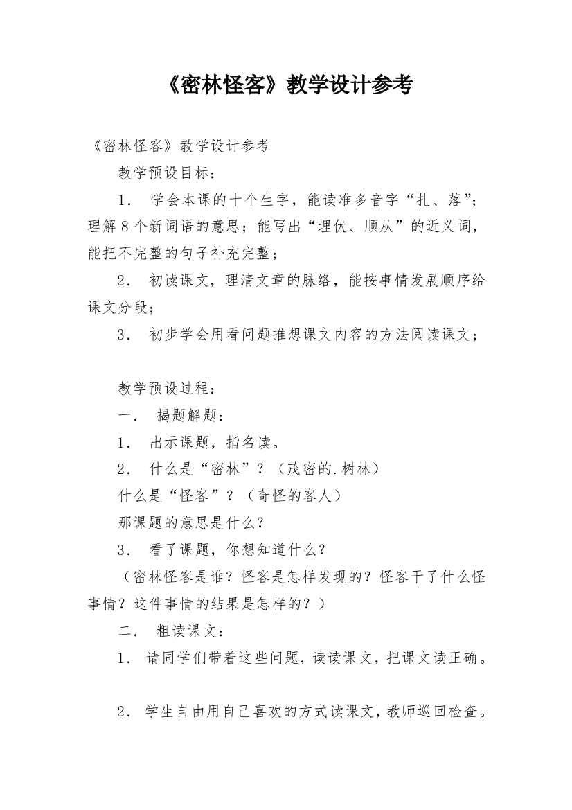 《密林怪客》教学设计参考