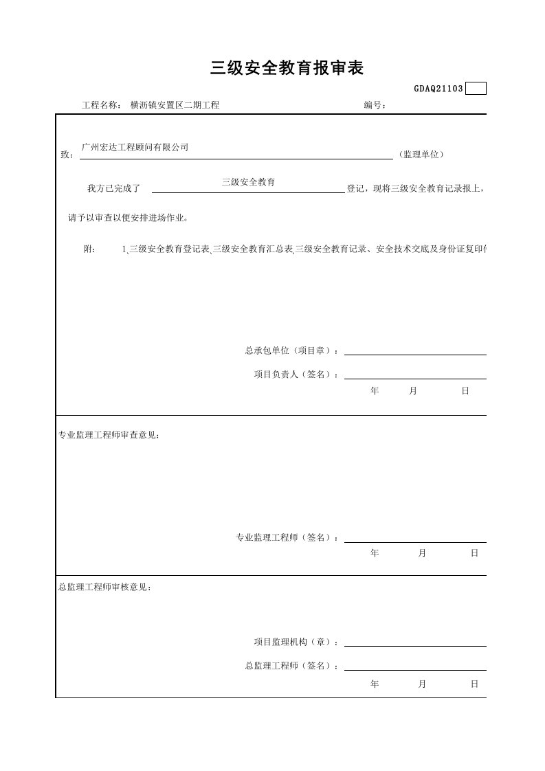 三级安全教育报审表