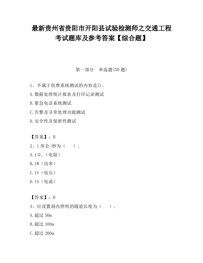 最新贵州省贵阳市开阳县试验检测师之交通工程考试题库及参考答案【综合题】