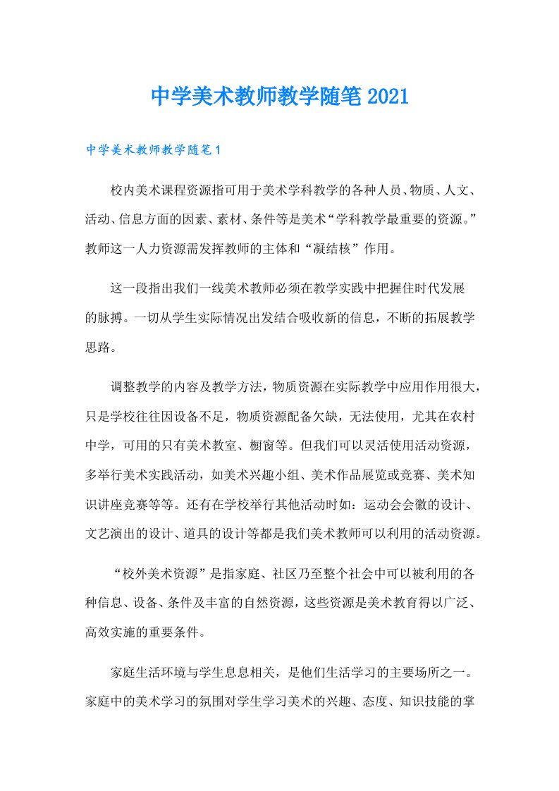 中学美术教师教学随笔