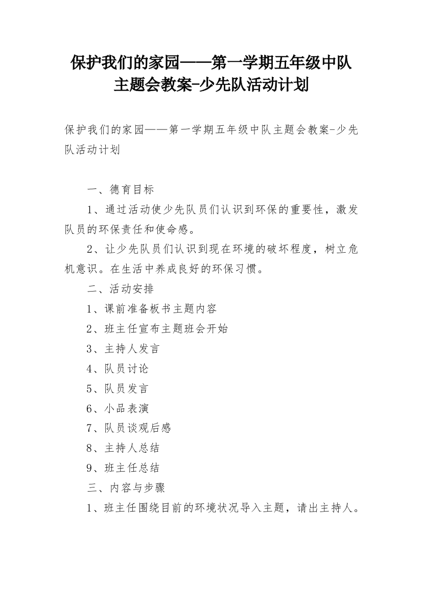 保护我们的家园——第一学期五年级中队主题会教案-少先队活动计划