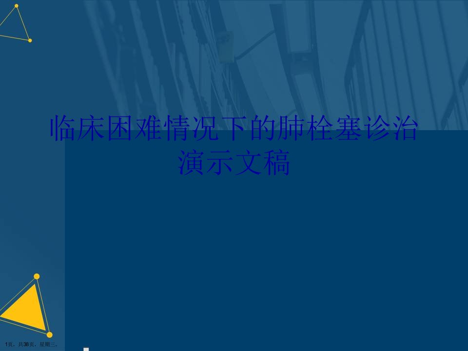 临床困难情况下的肺栓塞诊治演示文稿