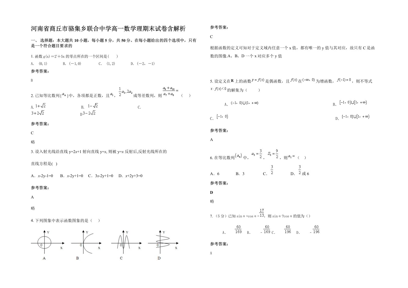 河南省商丘市骆集乡联合中学高一数学理期末试卷含解析