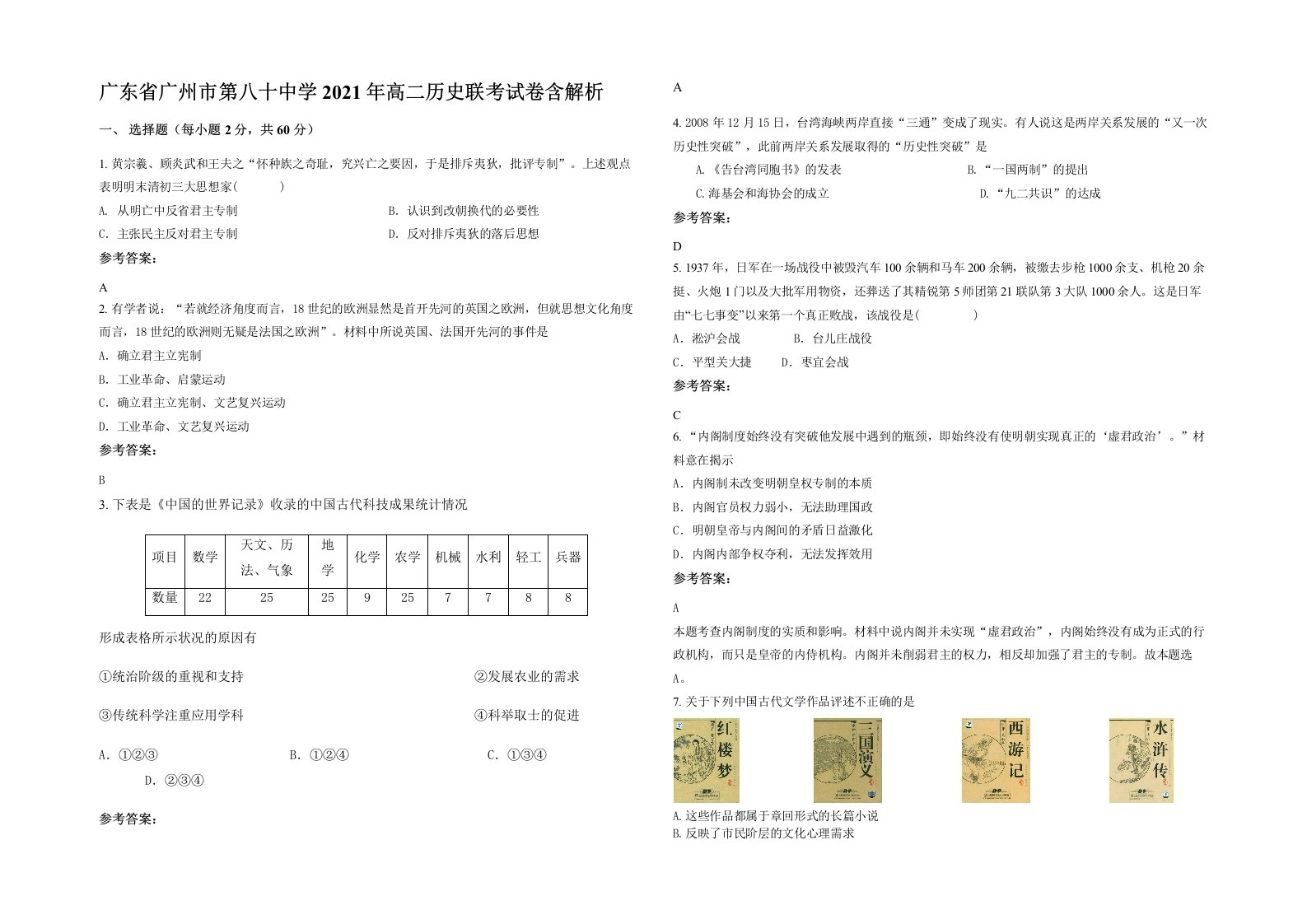 广东省广州市第八十中学2021年高二历史联考试卷含解析