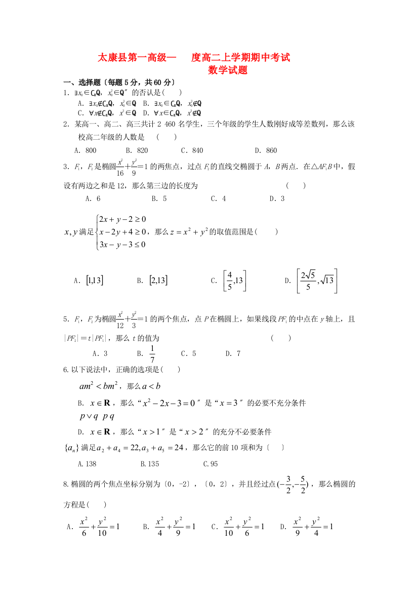 （整理版）太康县第一高级高二上学期期中考试