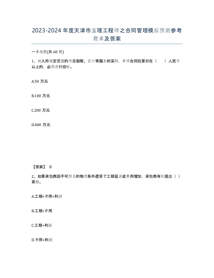 2023-2024年度天津市监理工程师之合同管理模拟预测参考题库及答案