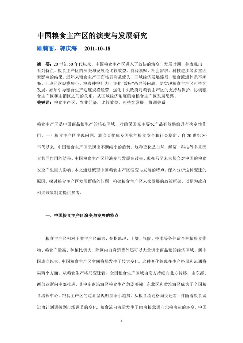 中国粮食主产区的演变与发展研究