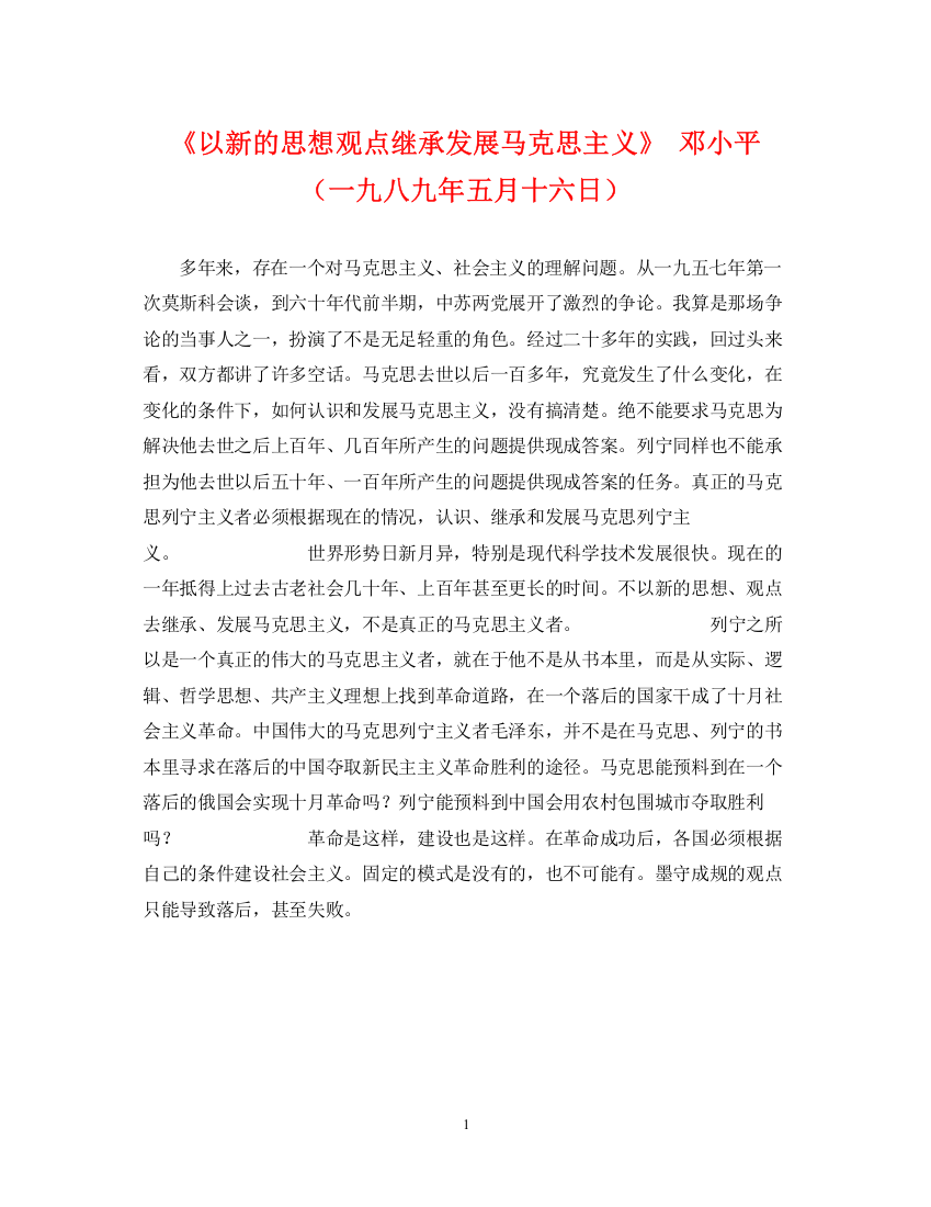 2023年《以新的思想观点继承发展马克思主义》邓小平（一九八九年五月十六日）