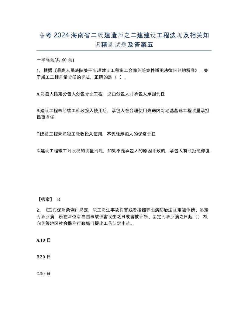 备考2024海南省二级建造师之二建建设工程法规及相关知识试题及答案五