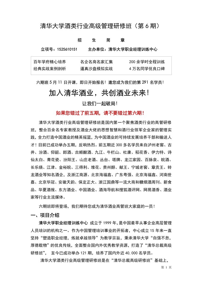 清华大学酒类行业高级管理研修班（第6期）招生简章及报名表（沈先华）