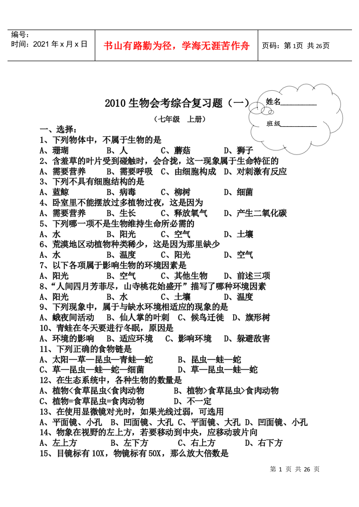 XXXX年初中生物会考总复习题[1]